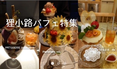 狸小路パフェ特集